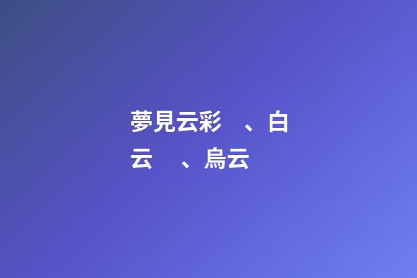 夢見云彩、白云、烏云